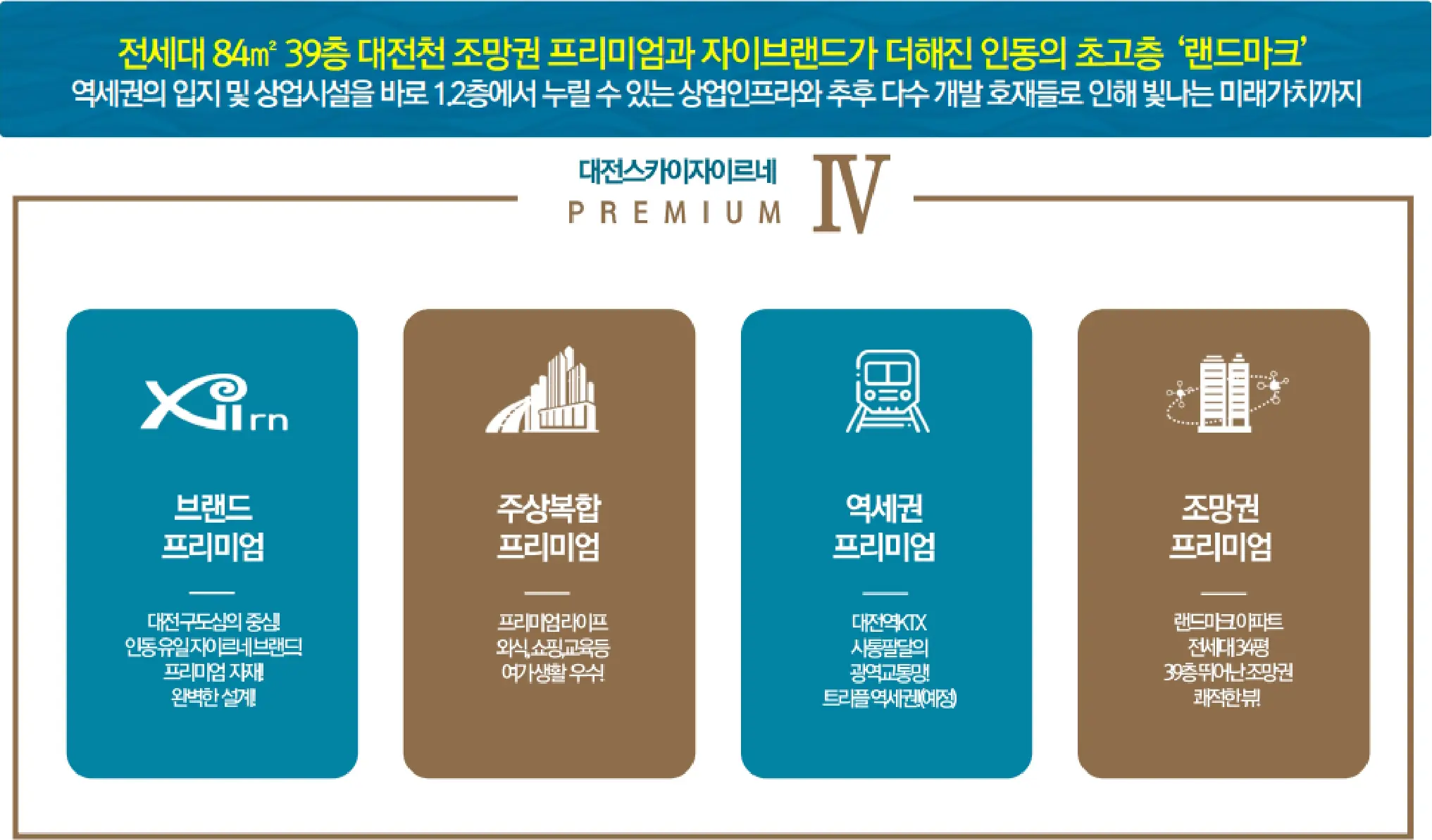 대전스카이자이르네 프리미엄